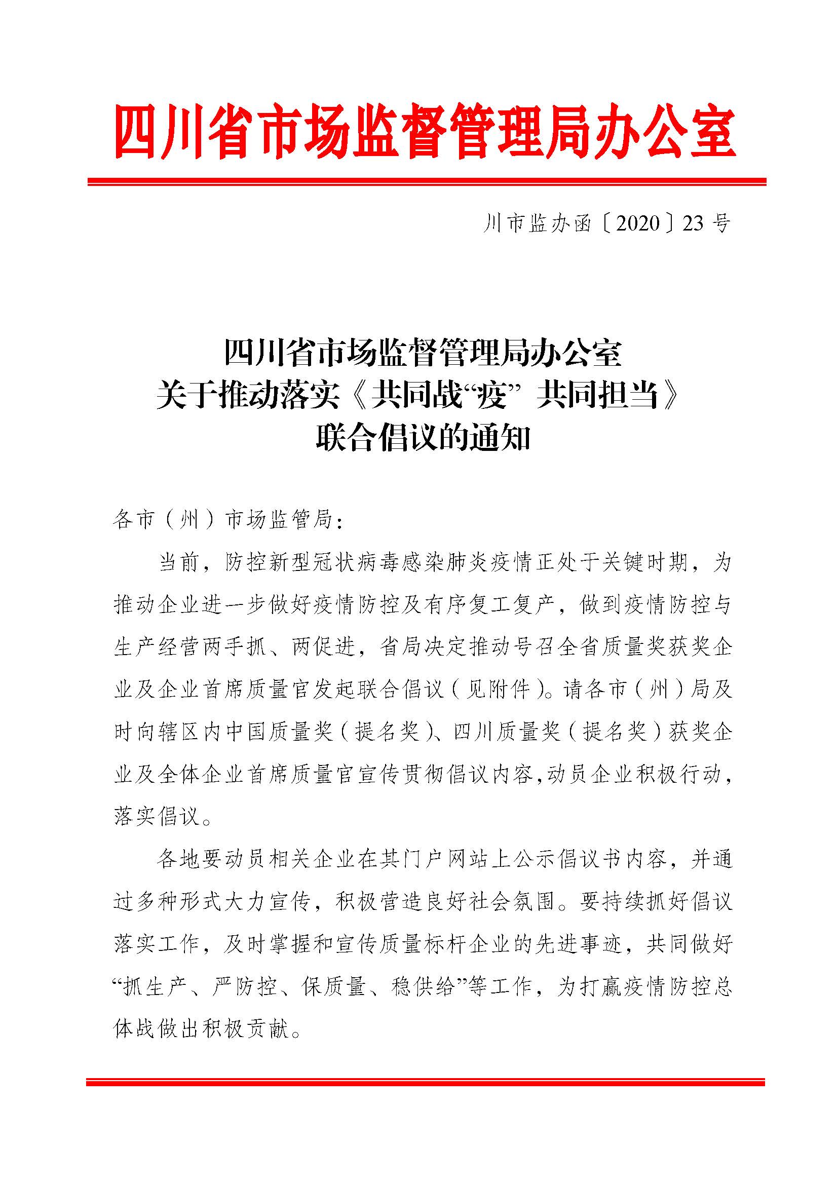 關于推動落實《共同戰“疫”+共同擔當》聯合倡議的通知（+川市監辦函〔2020〕23）_頁面_1.jpg