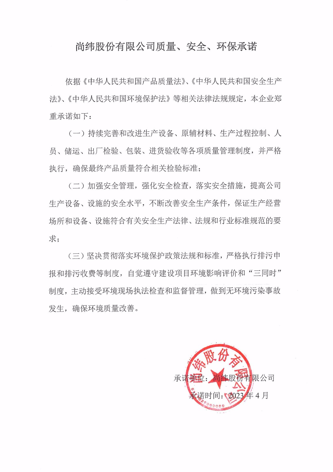 質量、安全、環境承諾書.jpg