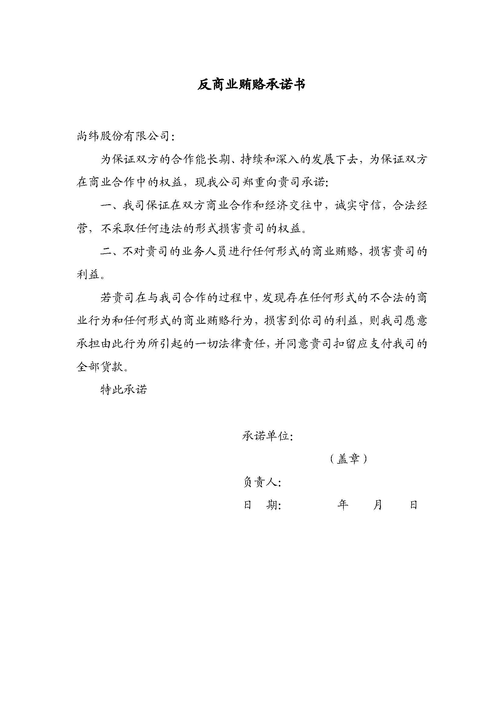 反商業賄賂承諾書.jpg